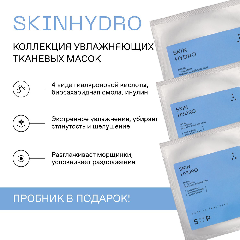 SkinProbiotic SkinHydro Набор из 3-х тканевых масок для лица с 4 видами  гиалуроновой кислоты мега увлажняющие, успокаивающие, Скинпробиотик 75 мл -  купить с доставкой по выгодным ценам в интернет-магазине OZON (813484261)