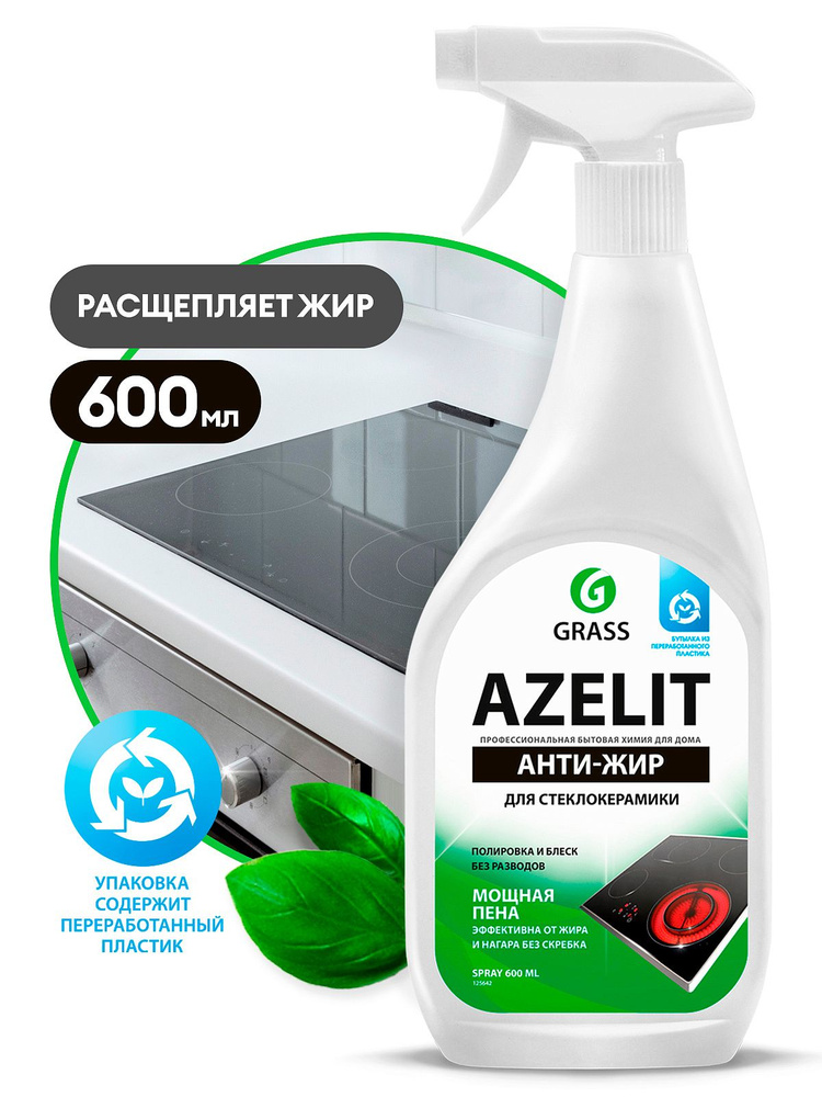 Азелит Azelit АНТИЖИР - средство для кухни, для удаления жира, анти жир .