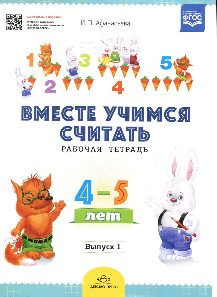 Вместе учимся считать. Рабочая тетрадь. 4-5 лет. Вып. 1 | Афанасьева ...