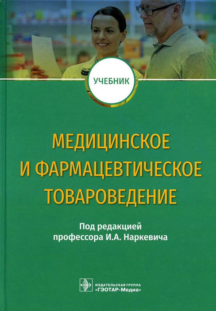 Фармацевтическое и медицинское товароведение учебник