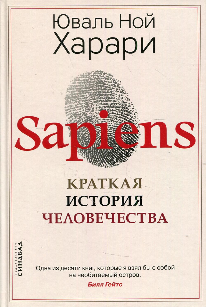 Sapiens. Краткая история человечества | Харари Юваль Ной #1