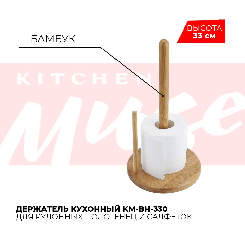 Держатель для бумажных рулонных полотенец кухонный Kitchen Muse KM-BH-330,  подставка бамбук купить по низкой цене с доставкой в интернет-магазине OZON  (544081261)