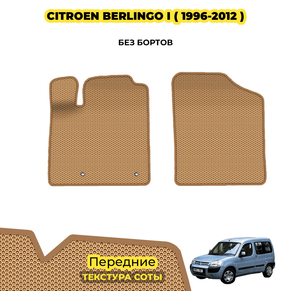 Коврики для автомобиля Citroen Berlingo I ( 1996 - 2012 ) / Передние; материал: бежевый (соты), бежевый #1