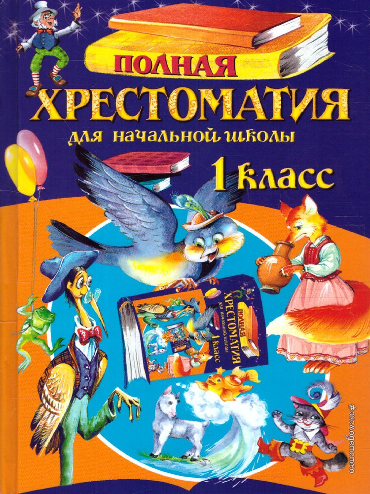 Полная хрестоматия для начальной школы 1 класс | Толстой Лев Николаевич ...