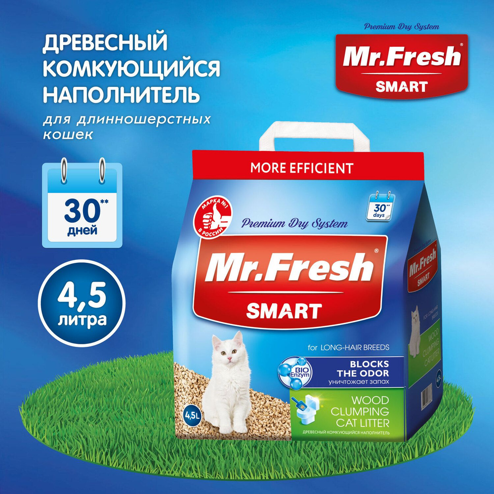 Древесный комкующийся наполнитель для длинношерстных кошек Mr.Fresh Smart  4.5 л