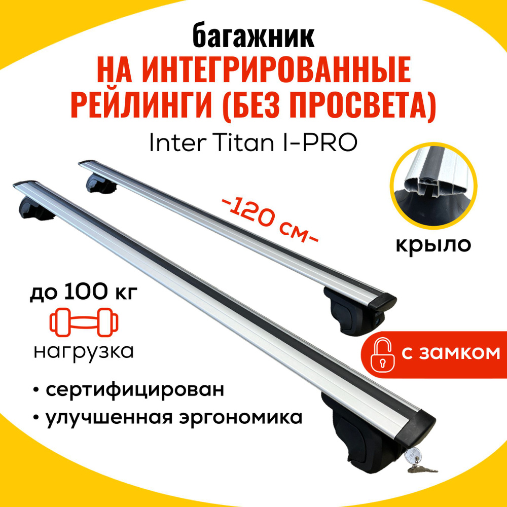 Комплект багажника Inter Titan_i-Pro-ZAMOK-Baza - купить по доступным ценам  в интернет-магазине OZON (818109106)