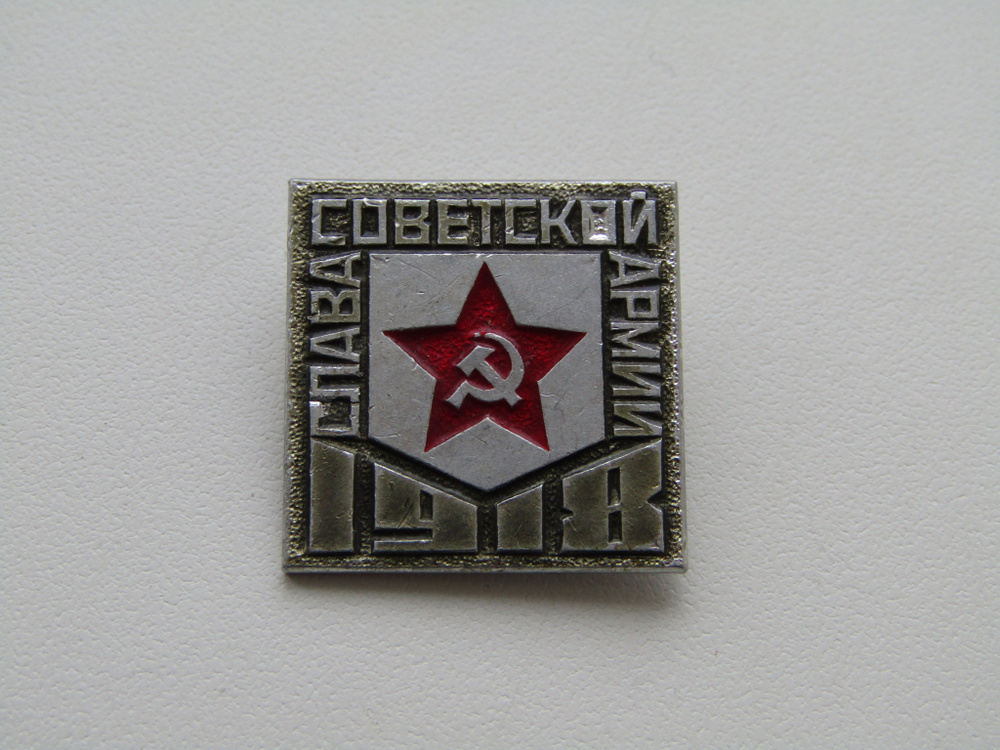 Значок. Вооруженные силы СССР. 23 февраля. День Советской армии ...