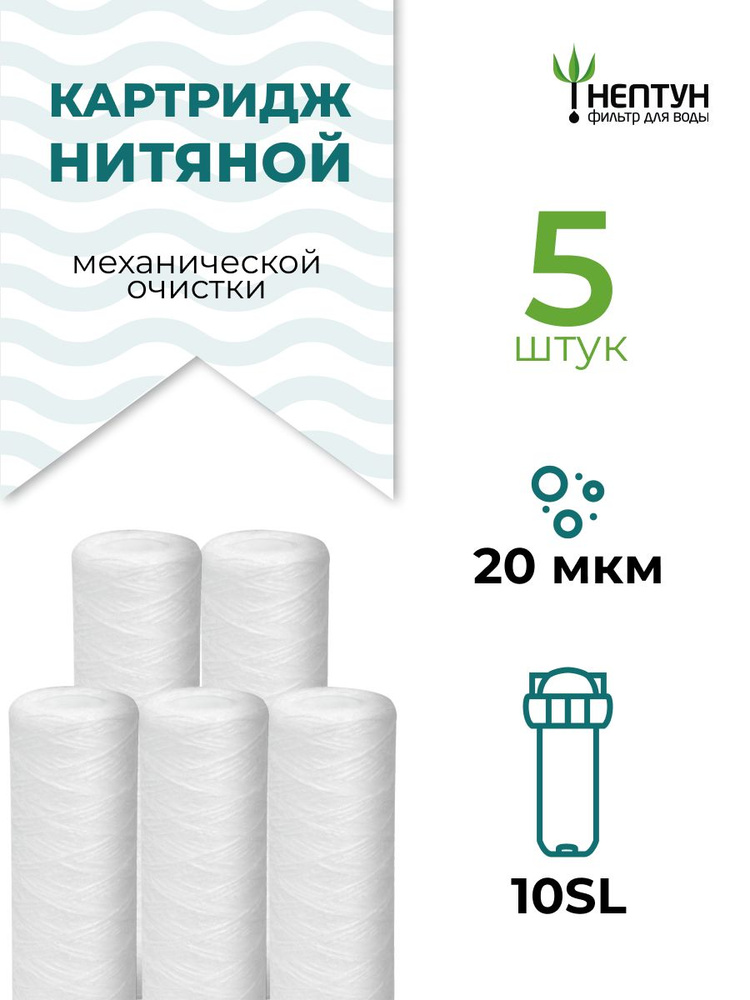 Картридж из полипропиленовой нити Нептун PS-10SL 20 мкм (ЭФН 63/250, PPY, Профи, B510) для фильтров грубой #1