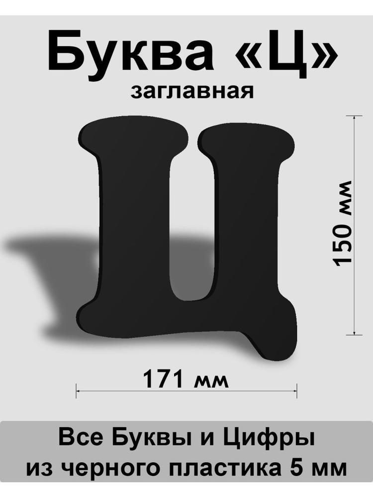 Заглавная буква Ц черный пластик шрифт Cooper 150 мм, вывеска, Indoor-ad  #1