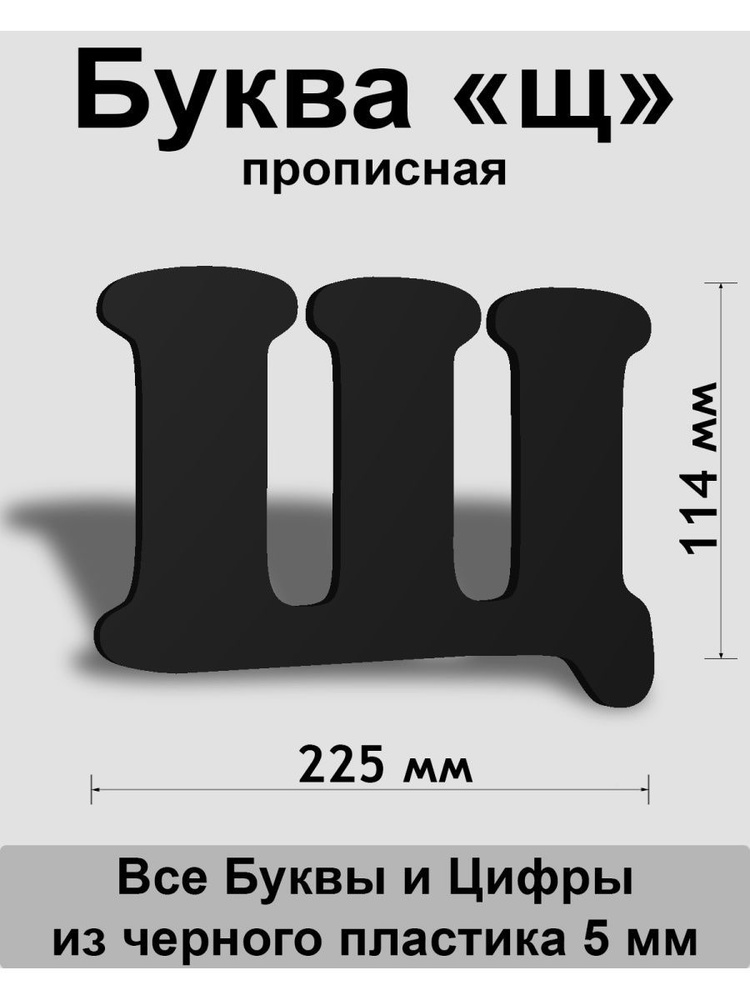 Прописная буква щ черный пластик шрифт Cooper 150 мм, вывеска, Indoor-ad  #1