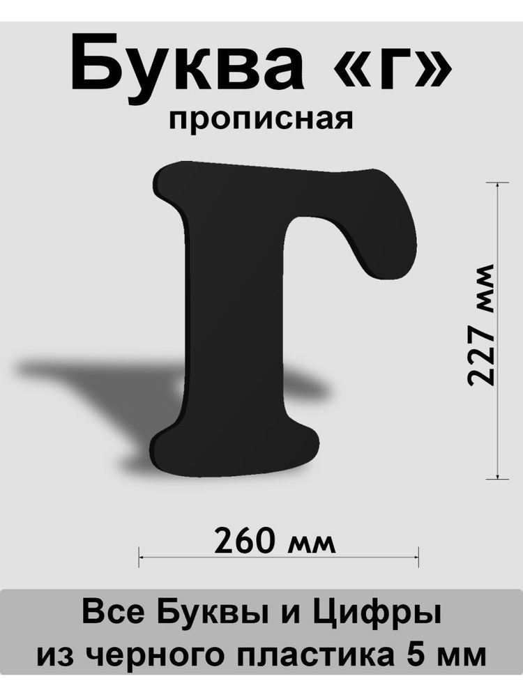 Прописная буква г черный пластик шрифт Cooper 300 мм, вывеска, Indoor-ad  #1