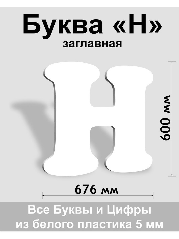 Вывеска, Заглавная буква Н (белый шр.Кп 600мм) #1