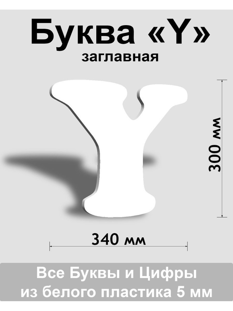 Заглавная буква Y белый пластик шрифт Cooper 300 мм, вывеска, Indoor-ad  #1