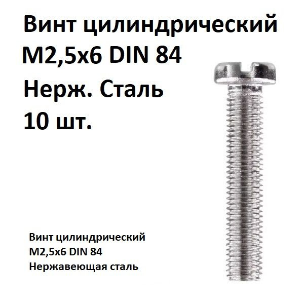 Винт цилиндрический, прямой шлиц М2,5х6 DIN 84 Нержавеющая сталь, 10 шт.  #1