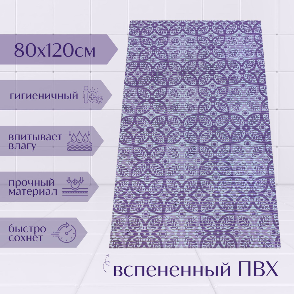 Напольный коврик для ванной из вспененного ПВХ 80x120 см, фиолетовый/светло-фиолетовый/белый, с рисунком #1