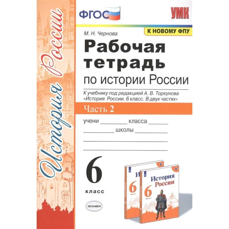 6 класс. История России. Рабочая тетрадь. Часть 2. К учебнику ...