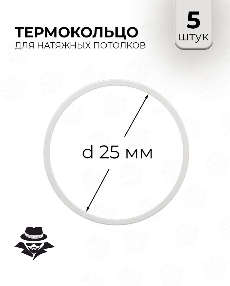 Термокольцо для натяжного потолка d 25 мм 5 шт #1