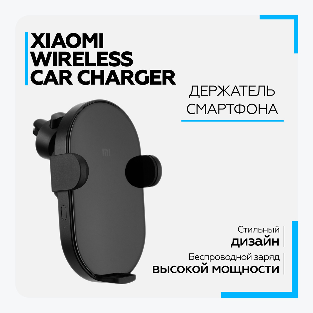 Держатель автомобильный Xiaomi Wireless Car Charger (WCJ02ZM) с функцией  беcпроводной зарядки (20W)