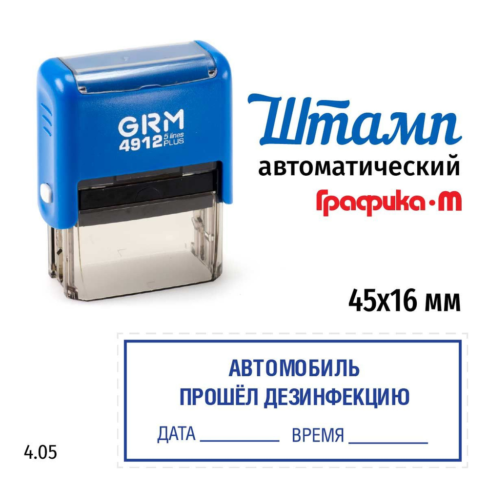 Штамп Автомобиль прошел дезинфекцию (дата, время, рамка), на автоматической  оснастке GRM 4912 Plus. Размер 45х16 мм. Шаблон 4.05 - купить с доставкой  по выгодным ценам в интернет-магазине OZON (818160397)