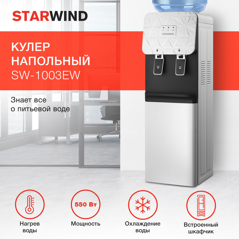 Кулер для воды напольный с электронным охлаждением и нагревом Starwind SW-1003EW белый  #1