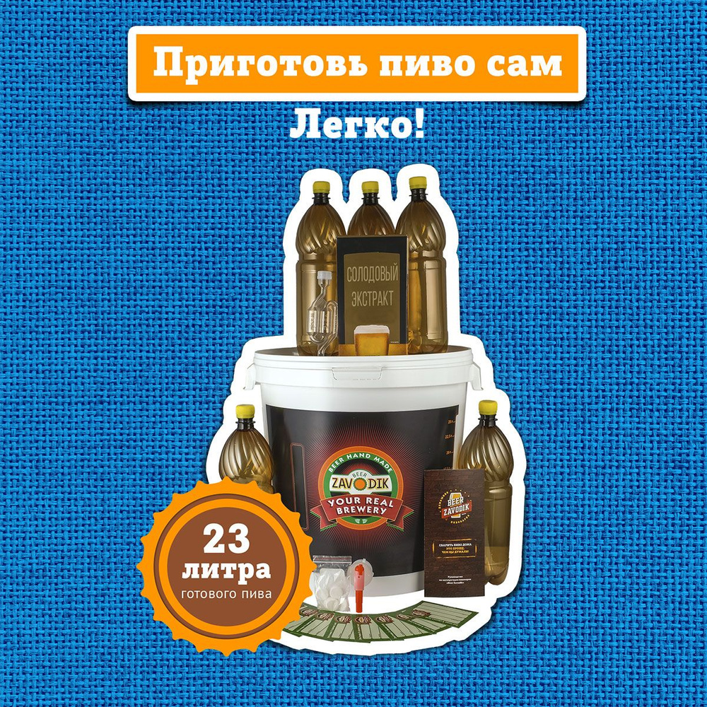Пивоварня домашняя Beer Zavodik Start в комплекте с бутылками - купить ...