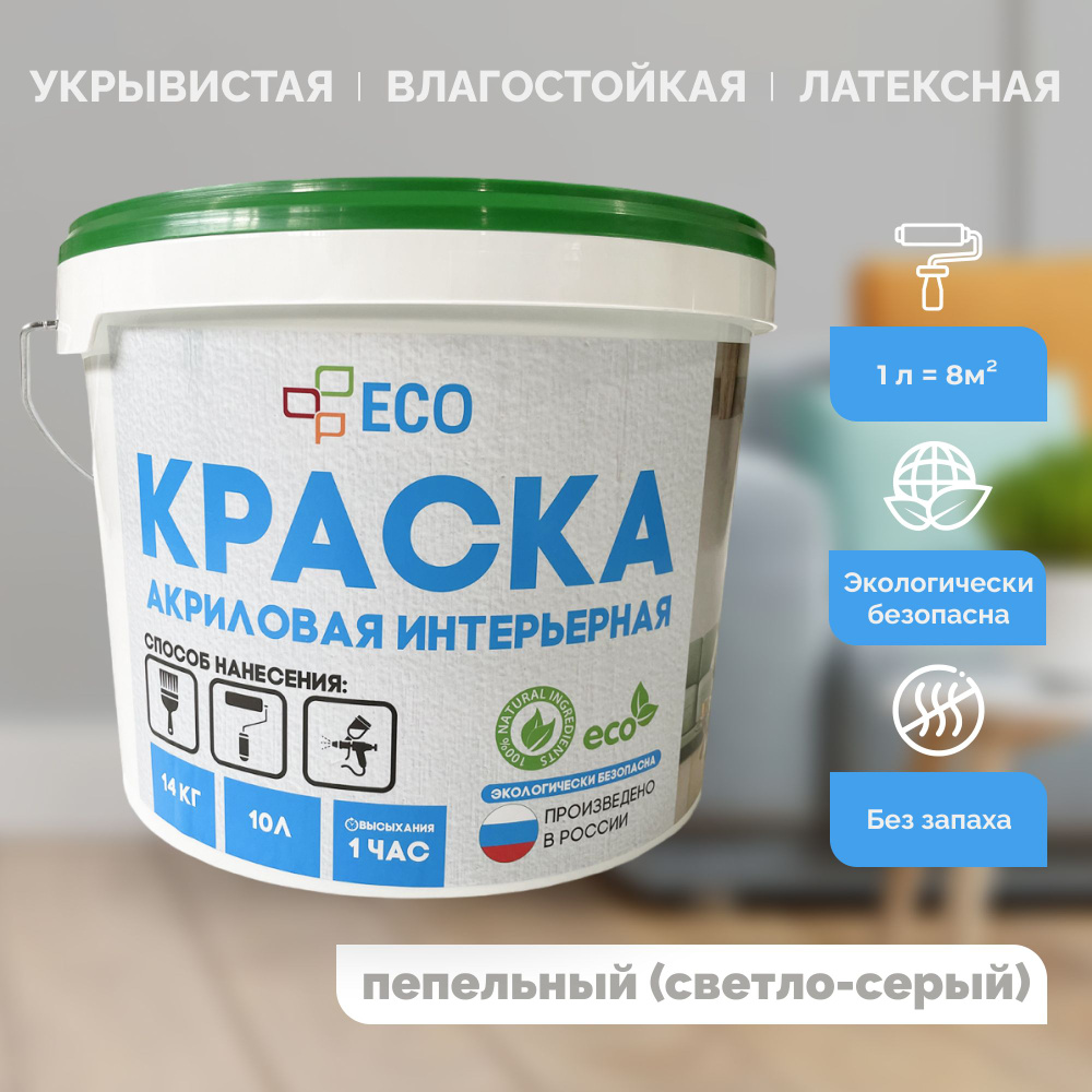 Краска EC ECO интерьерная для окраски стен и потолков Быстросохнущая,  Гладкая, Акрилатно-латексная, Акриловая дисперсия, Матовое покрытие,  Полуматовое покрытие, светло-серый - купить в интернет-магазине OZON по  выгодной цене (766335746)