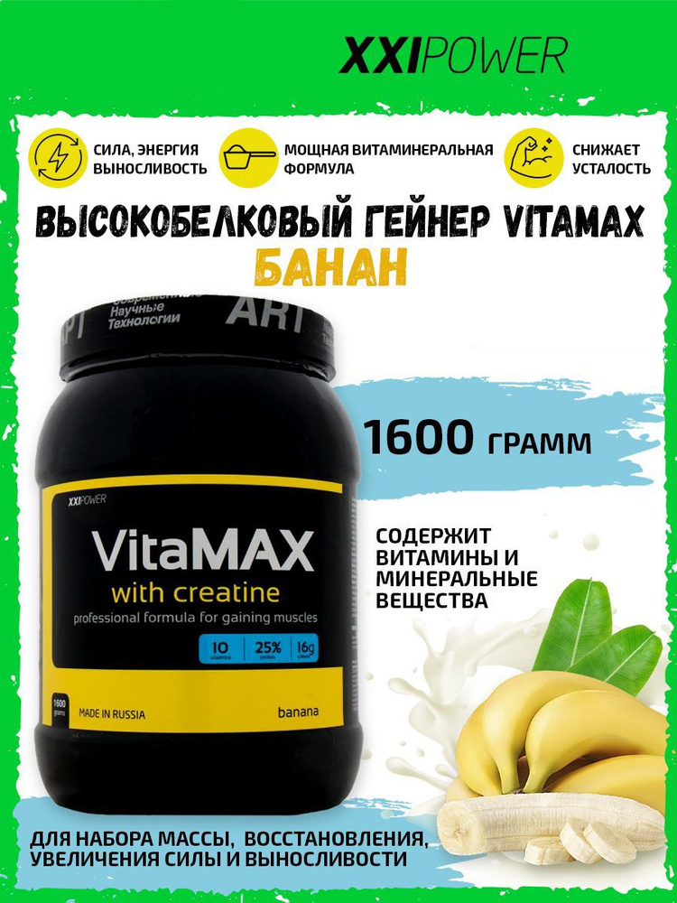 Гейнер 1,6кг (Банан), XXI Power VitaMAX, молочный и соевый протеин, для ...