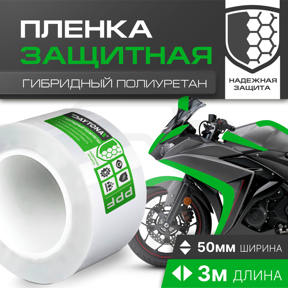Сверхпрочная защитная бронепленка для мотоцикла 165мкм (50мм x 3м ...