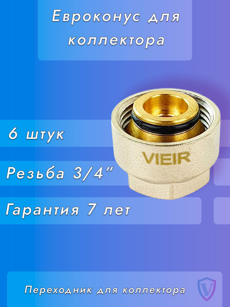 Переходник для коллектора, Евроконус 3/4"-16*2,0 сшитый полиэтилен (комплект 6шт) "ViEiR"  #1