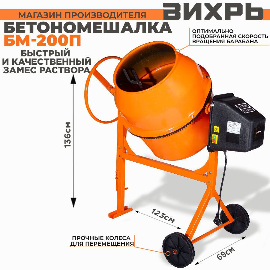 Бетономешалка БМ-200П Вихрь(полиамидный венец, 1000Вт, 200л)