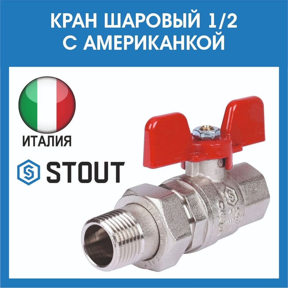 Кран шаровый 1/2 с американкой STOUT - купить по низкой цене в интернет ...