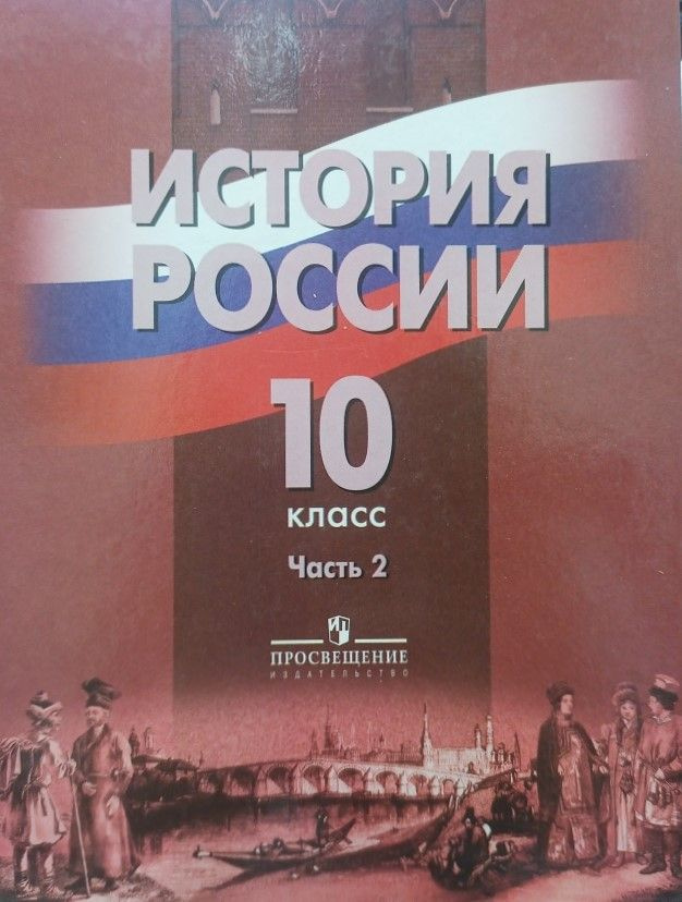 История России. 10 класс. Учебник. Часть 2 (А.А. Данилов, М.Ю. Брандт ...