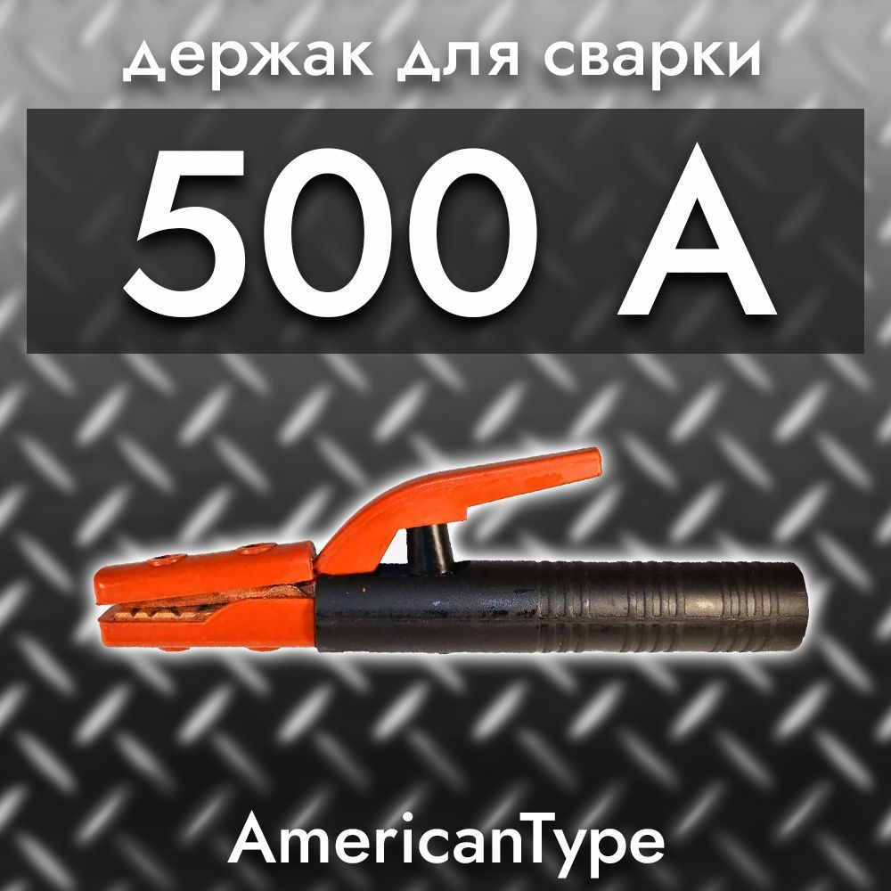 Электрододержатель (держак для электродов) 500А AmericanType, KY1016 .