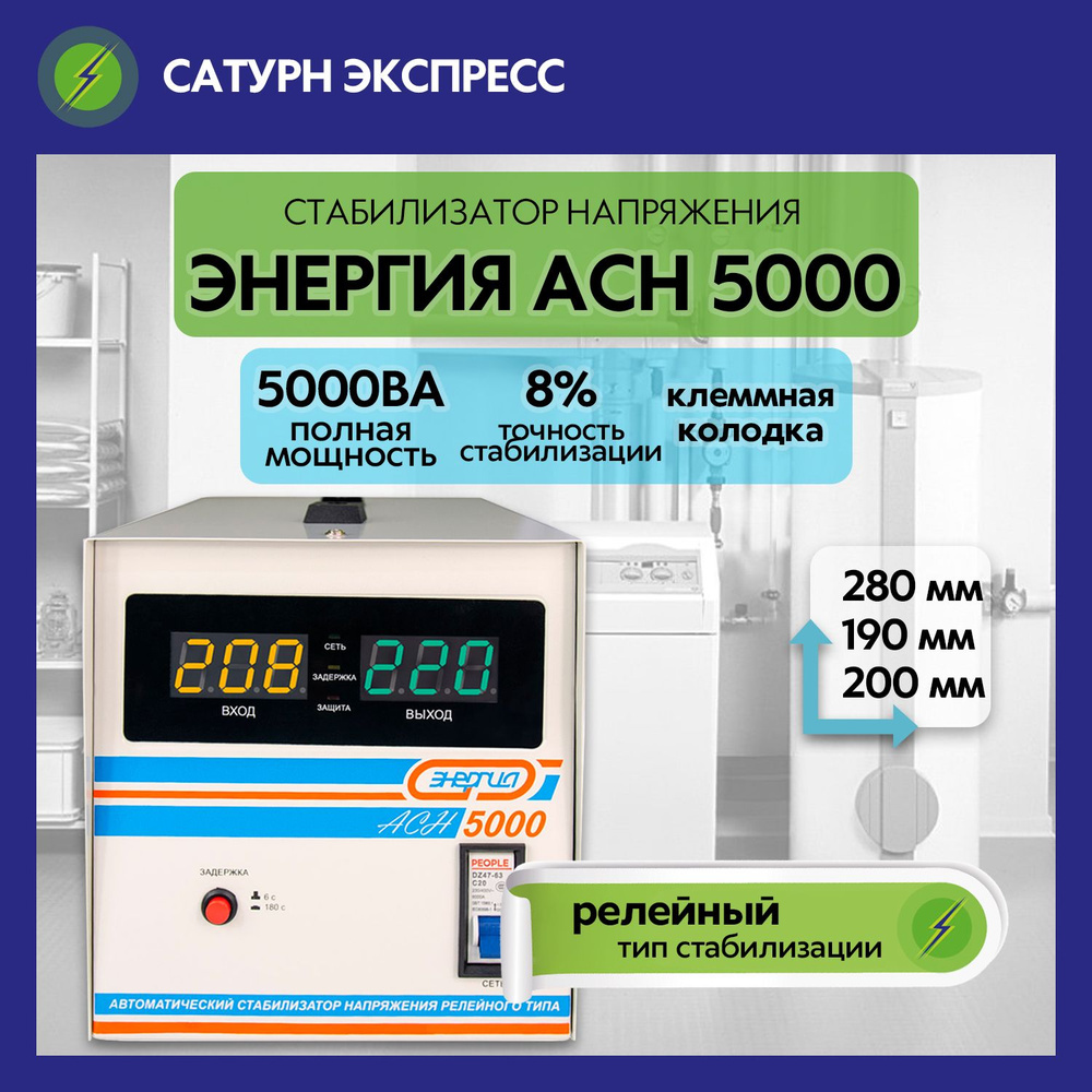 Стабилизатор напряжения Энергия АСН-5000, 5000 ВА, однофазный, для дома  3000 4000 Вт 4 5 КВт купить по низкой цене с доставкой в интернет-магазине  OZON (741552348)