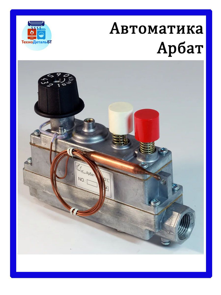 Автоматика Арбат-1 для газовых котлов. Автоматика Арбат для газовых котлов. Газовый клапан Арбат (40-90°с). Газовый клапан Арбат 1. Котел автоматика арбат