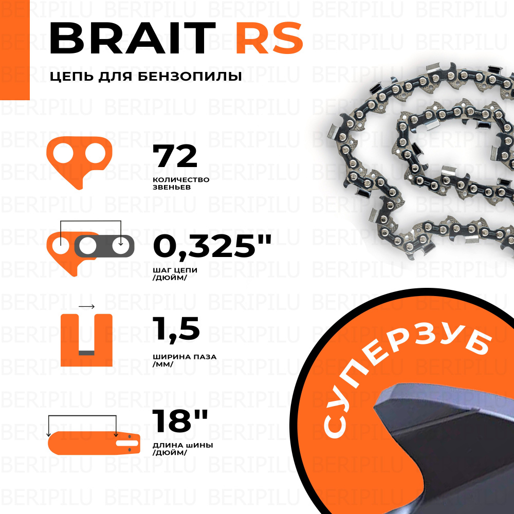 Цепь для пилы BRAIT 72 зв. 1 шт. 1 шт. - купить по низким ценам в  интернет-магазине OZON (821597390)