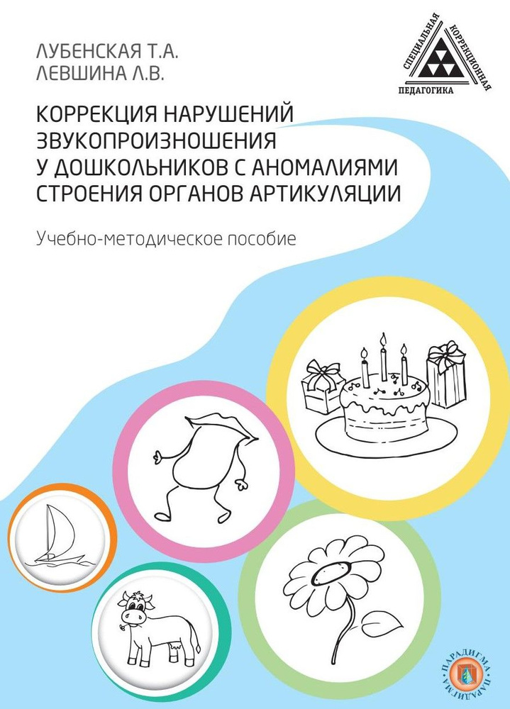 Коррекция нарушений звукопроизношения у дошкольников с аномалиями строения органов артикуляции. Учебнометодическое #1