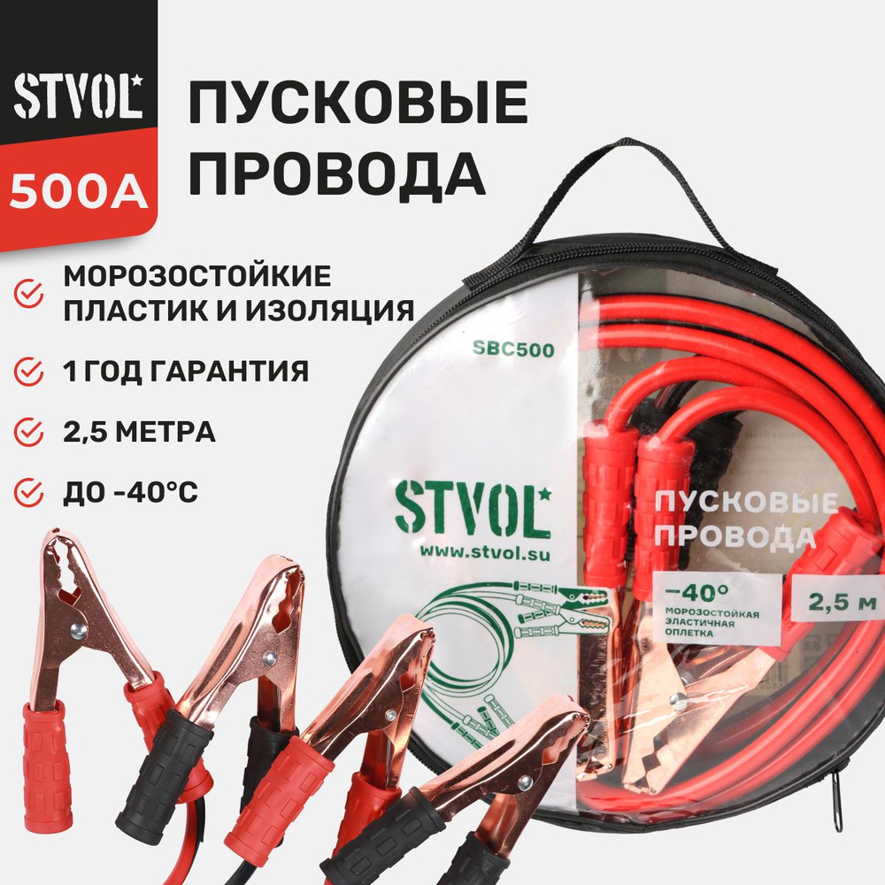 Провода для прикуривания автомобиля STVOL SBC500, 500А, 2,5м, 12/24В  пусковые - купить с доставкой по выгодным ценам в интернет-магазине OZON  (475547471)