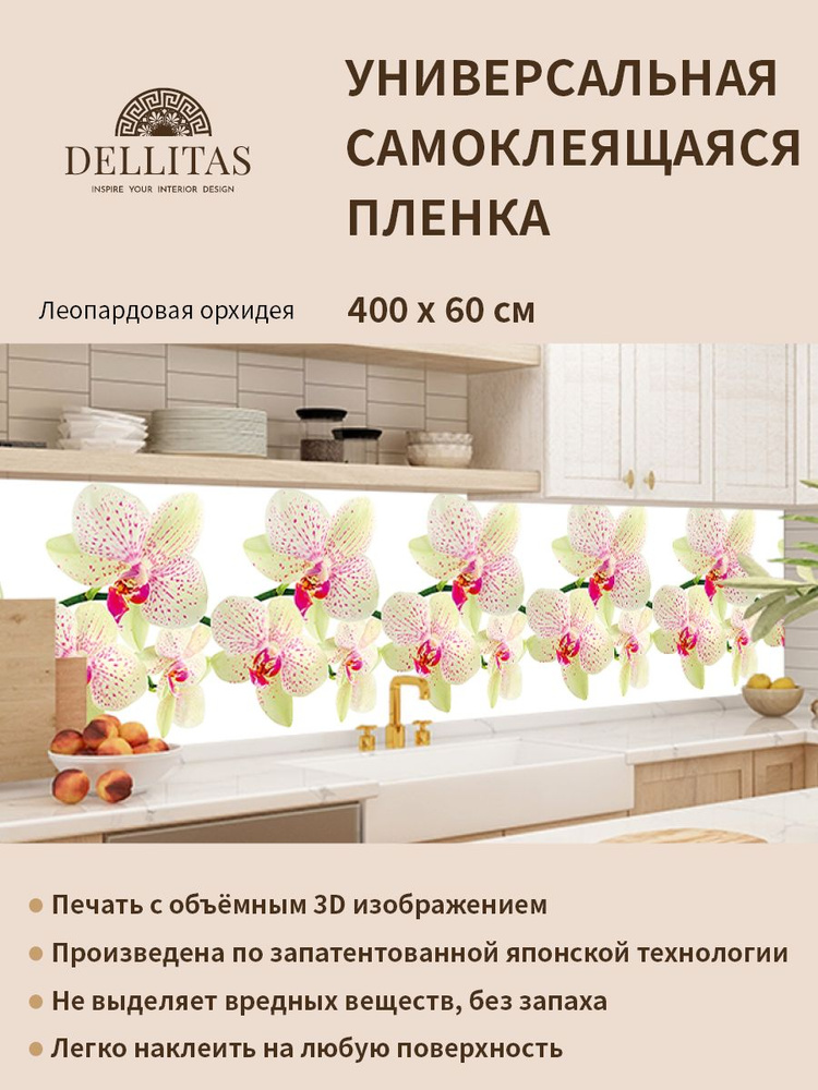 Универсальная самоклеящаяся пленка для кухни "Леопардовая орхидея" 4000*600 мм, с 3D защитным покрытием. #1