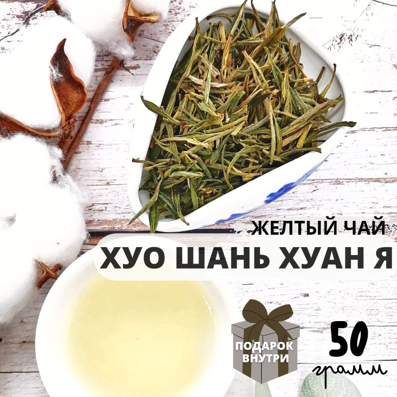 ЧайЦи / Желтый китайский чай Хуо Шань Хуан Я 50 гр / листовой рассыпной ...
