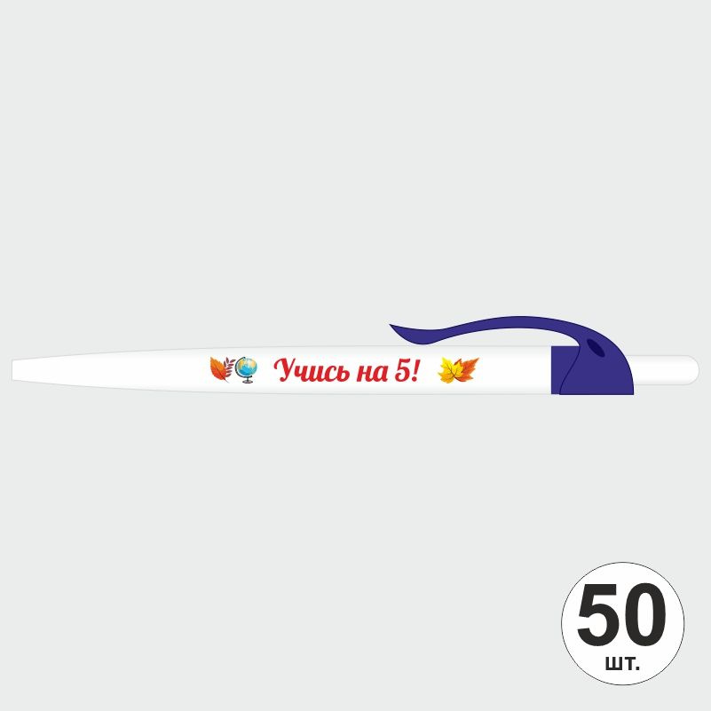 Подарочный набор ручек ПолиЦентр "Учись На 5" 50 шт, синий клип, синий стержень #1
