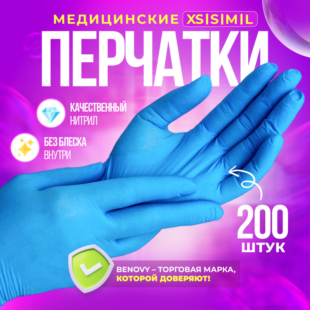 Перчатки одноразовые Benovy нитриловые М голубые 200 штук 100 пар ...