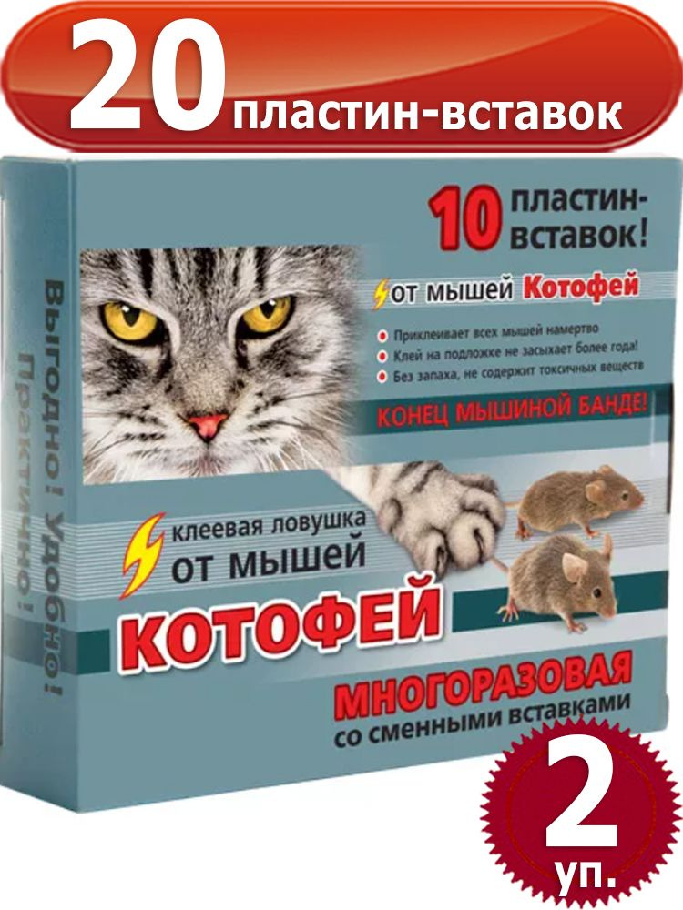 2уп. Ловушка клеевая Котофей + 10 пластин-вставок (20пластин) Ваше хозяйство  #1