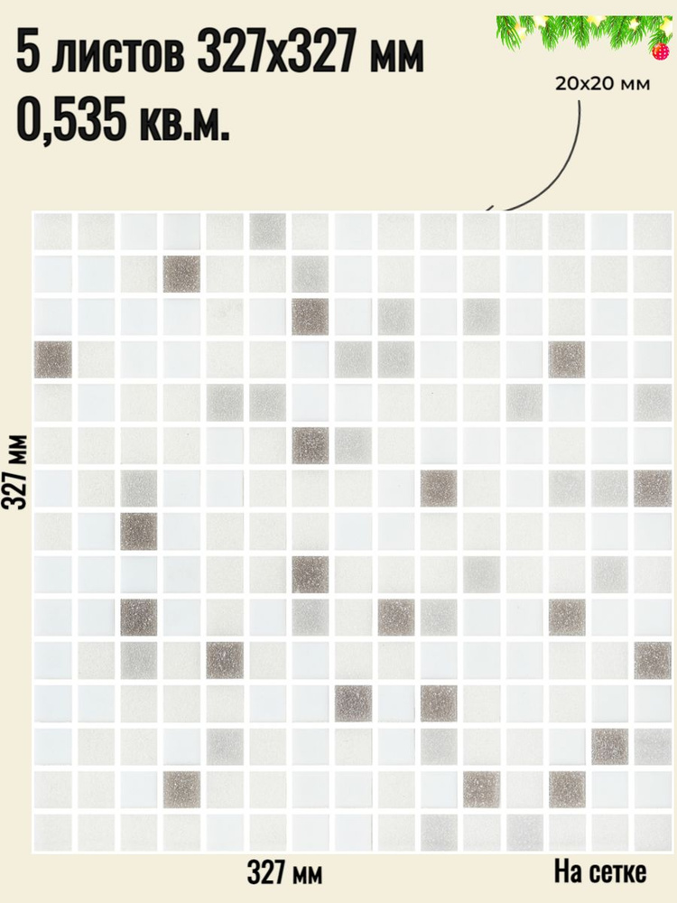Плитка Мозаика SURFACE стеклянная светло - серая (уп.5 шт) / на сетке 327х 327 мм / размер квадратика #1