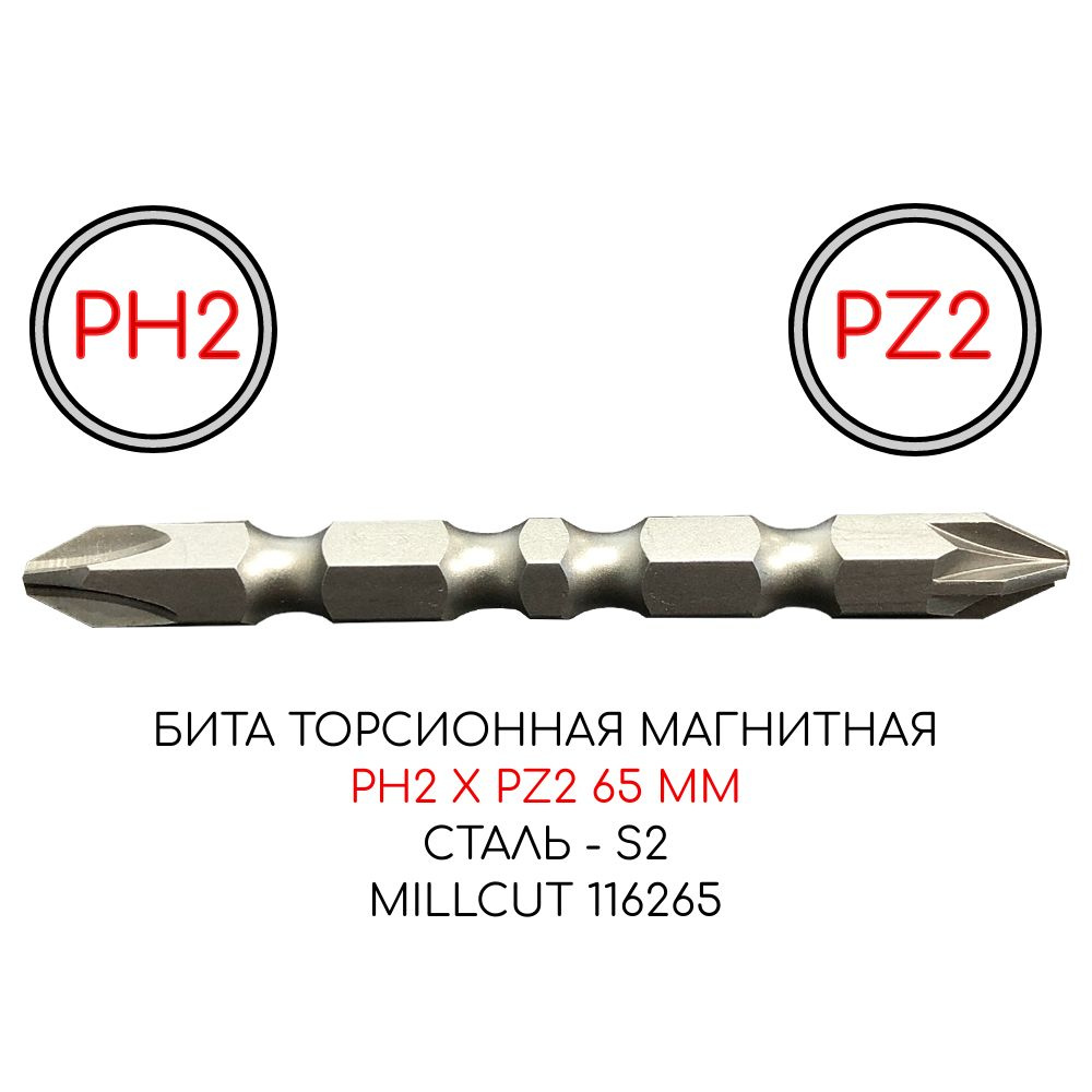 Бита торсионная магнитная PH2 x PZ2 65 мм S2 Millcut 116265 #1