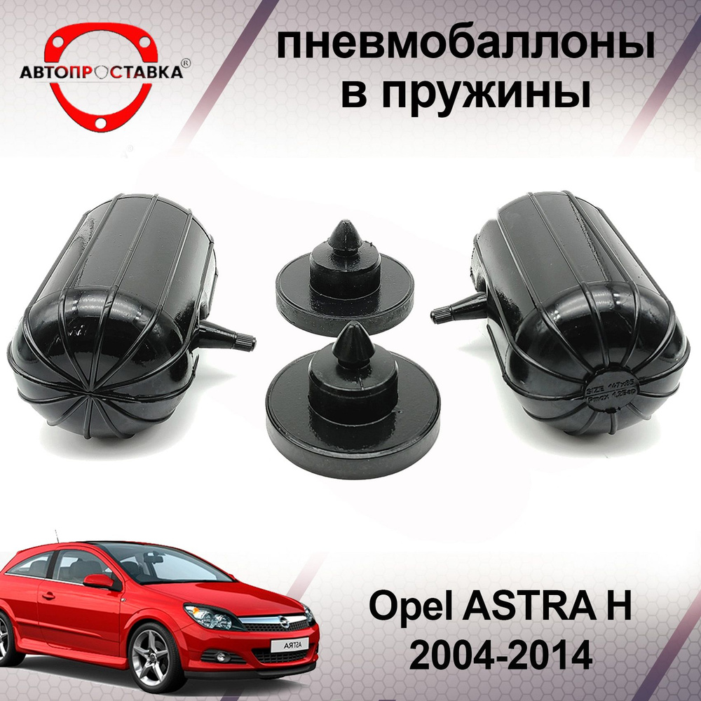 Пневмобаллоны в пружины Opel ASTRA (H) 2004-2014 / Пневмоподушки в задние  пружины Опель АСТРА H / в комплекте 2 баллона, 2 отбойника - купить по  доступным ценам в интернет-магазине OZON (600659803)