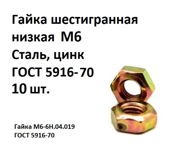 Гайка шестигранная низкая М6 Сталь, цинк ГОСТ 5916-70, 10 шт. #1