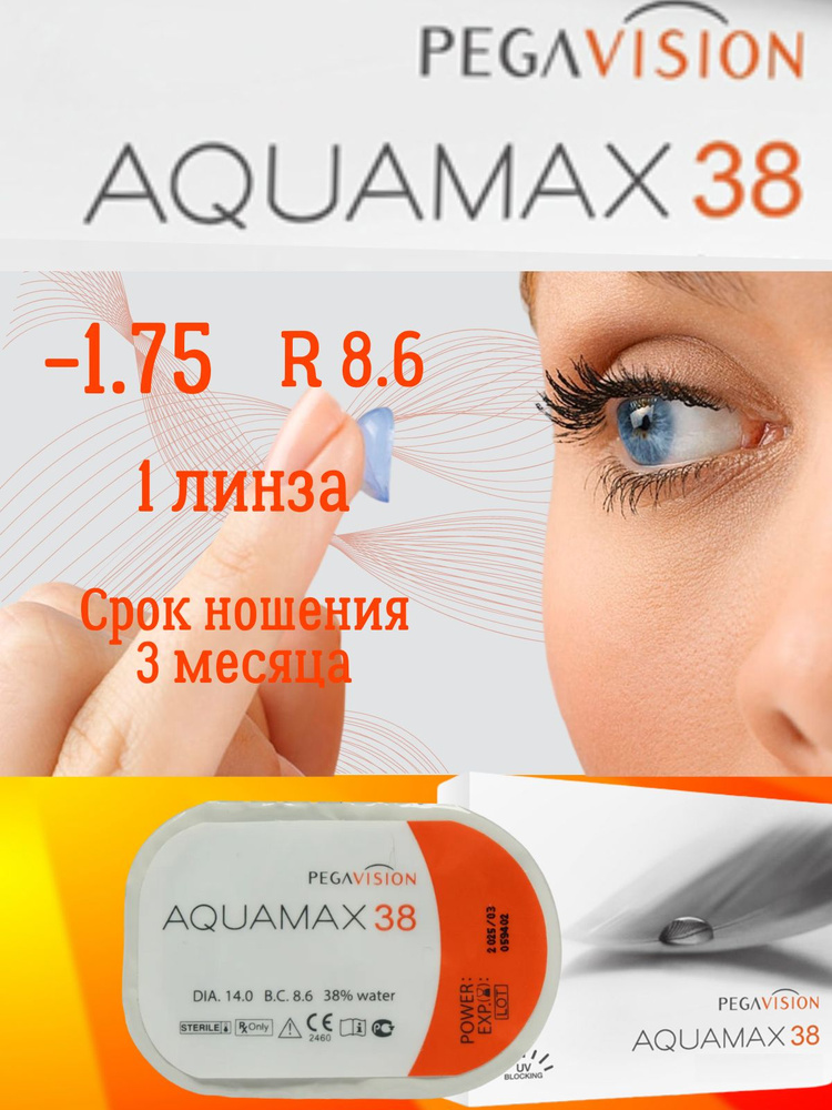 Контактные линзы Aquamax 38 квартальные 1 шт / -1,75 / 8,6 / 3 месяца  #1