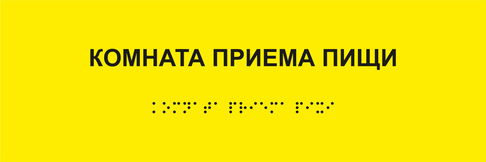 Табличка комната приема пищи шрифтом Брайля на стену, дверь, кабинет ...
