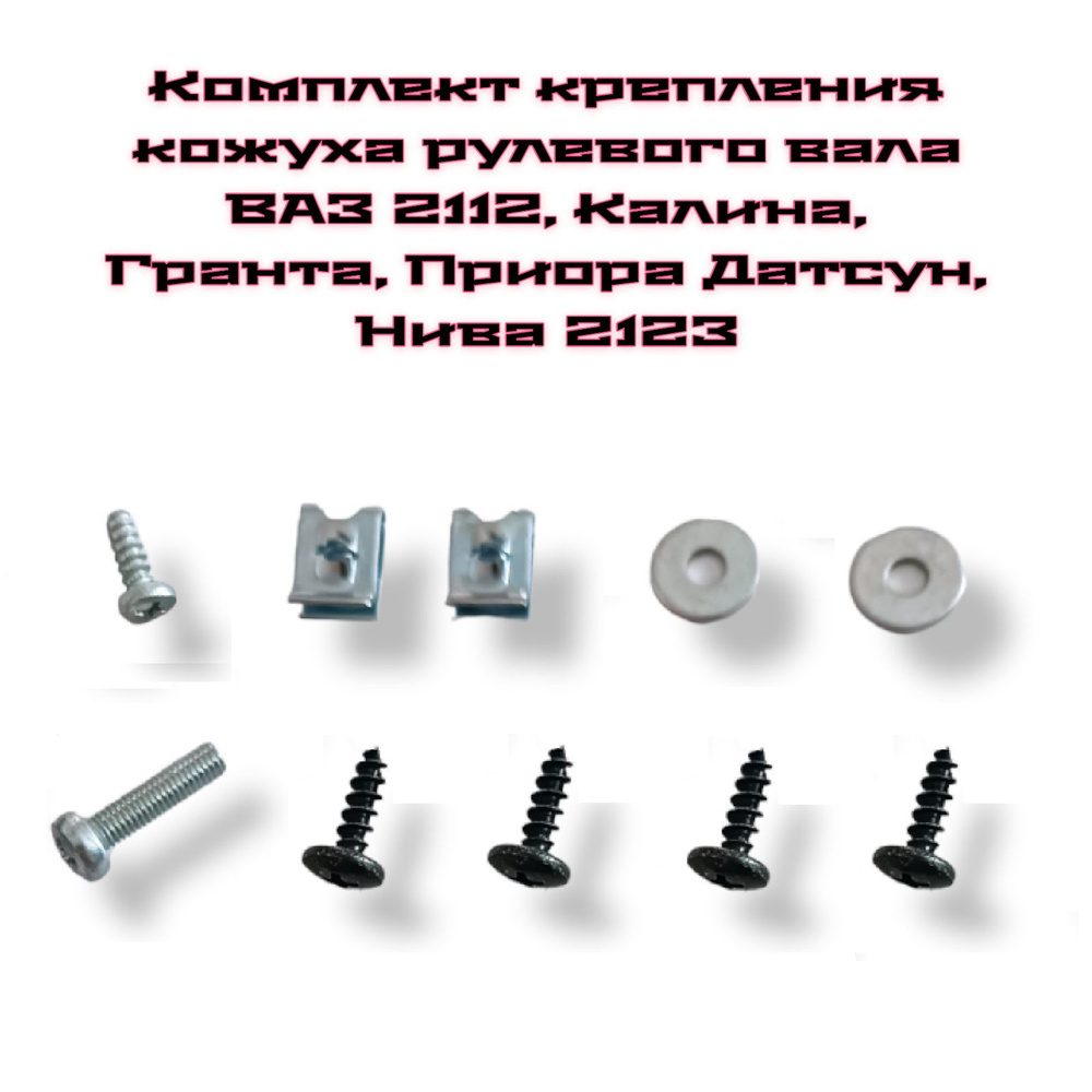 Комплект крепления кожуха рулевой колонки ВАЗ 2112, КАЛИНА, ПРИОРА ...
